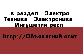  в раздел : Электро-Техника » Электроника . Ингушетия респ.